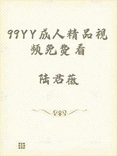 99YY成人精品视频免费看