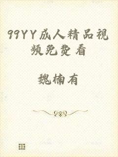 99YY成人精品视频免费看