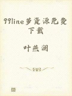 99line萝资源免费下载