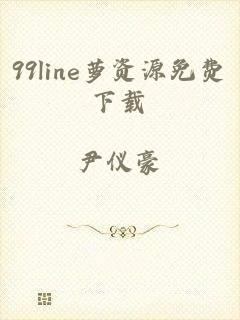 99line萝资源免费下载