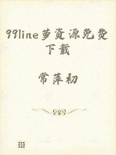 99line萝资源免费下载