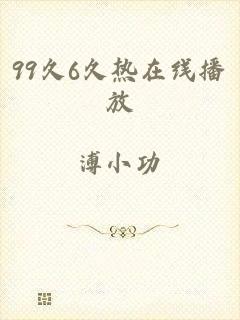 99久6久热在线播放