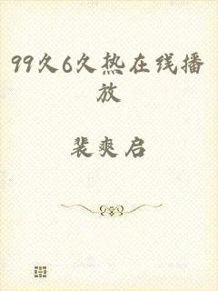 99久6久热在线播放