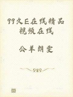99久E在线精品视频在线