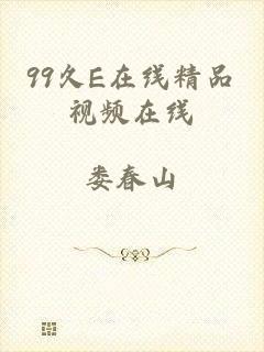 99久E在线精品视频在线