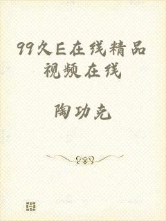 99久E在线精品视频在线