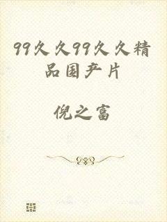 99久久99久久精品国产片