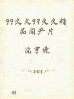 99久久99久久精品国产片