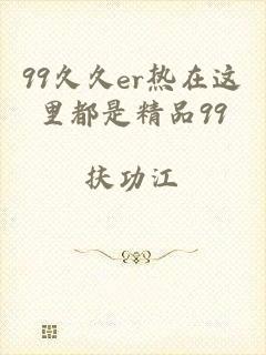 99久久er热在这里都是精品99