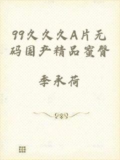 99久久久A片无码国产精品蜜臀