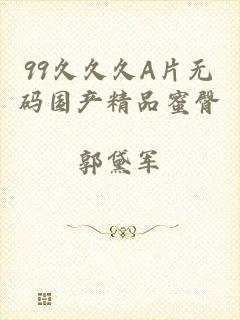 99久久久A片无码国产精品蜜臀