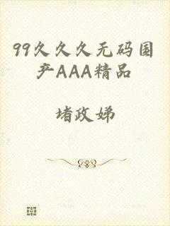99久久久无码国产AAA精品