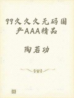 99久久久无码国产AAA精品