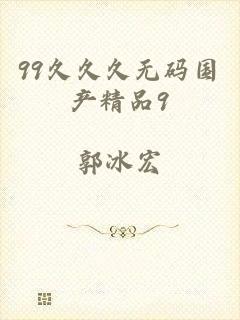 99久久久无码国产精品9