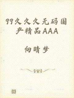 99久久久无码国产精品AAA