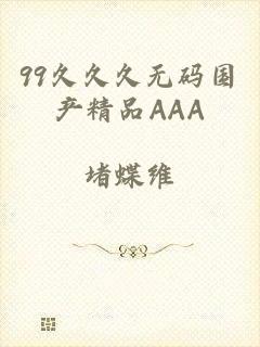 99久久久无码国产精品AAA
