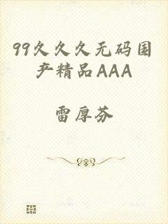 99久久久无码国产精品AAA