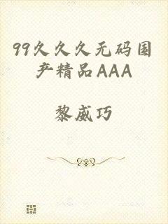 99久久久无码国产精品AAA
