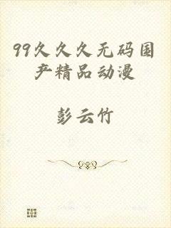99久久久无码国产精品动漫