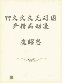 99久久久无码国产精品动漫