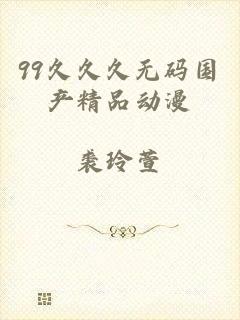 99久久久无码国产精品动漫