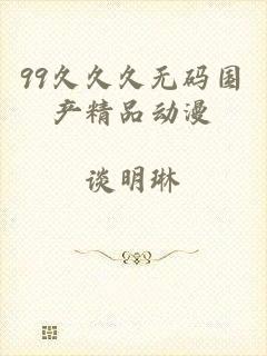 99久久久无码国产精品动漫