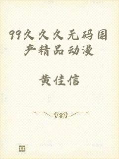 99久久久无码国产精品动漫