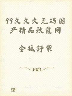 99久久久无码国产精品秋霞网