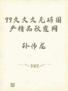 99久久久无码国产精品秋霞网