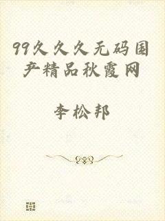 99久久久无码国产精品秋霞网