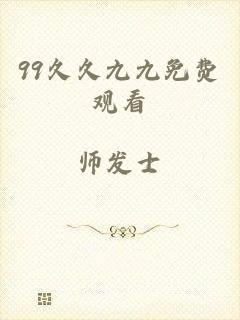 99久久九九免费观看