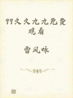 99久久九九免费观看