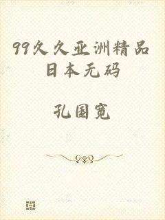 99久久亚洲精品日本无码