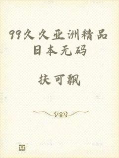 99久久亚洲精品日本无码