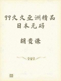 99久久亚洲精品日本无码