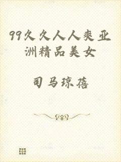 99久久人人爽亚洲精品美女