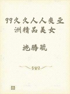 99久久人人爽亚洲精品美女