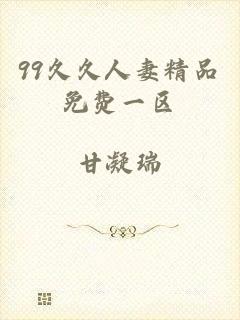 99久久人妻精品免费一区