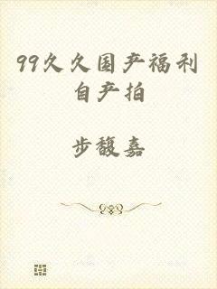 99久久国产福利自产拍