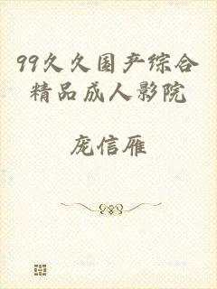 99久久国产综合精品成人影院