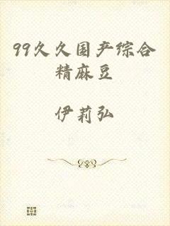 99久久国产综合精麻豆