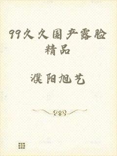 99久久国产露脸精品