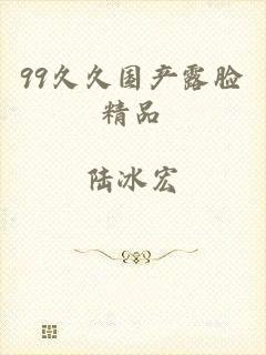 99久久国产露脸精品