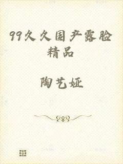 99久久国产露脸精品
