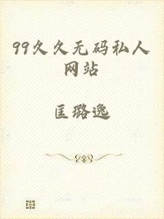 99久久无码私人网站