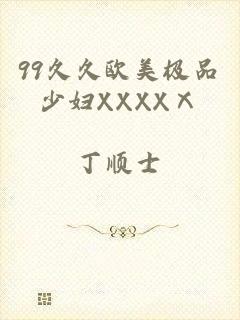 99久久欧美极品少妇XXXXⅩ