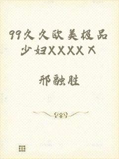 99久久欧美极品少妇XXXXⅩ
