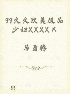 99久久欧美极品少妇XXXXⅩ