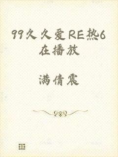 99久久爱RE热6在播放