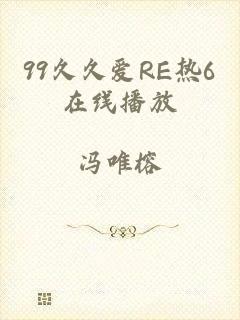 99久久爱RE热6在线播放